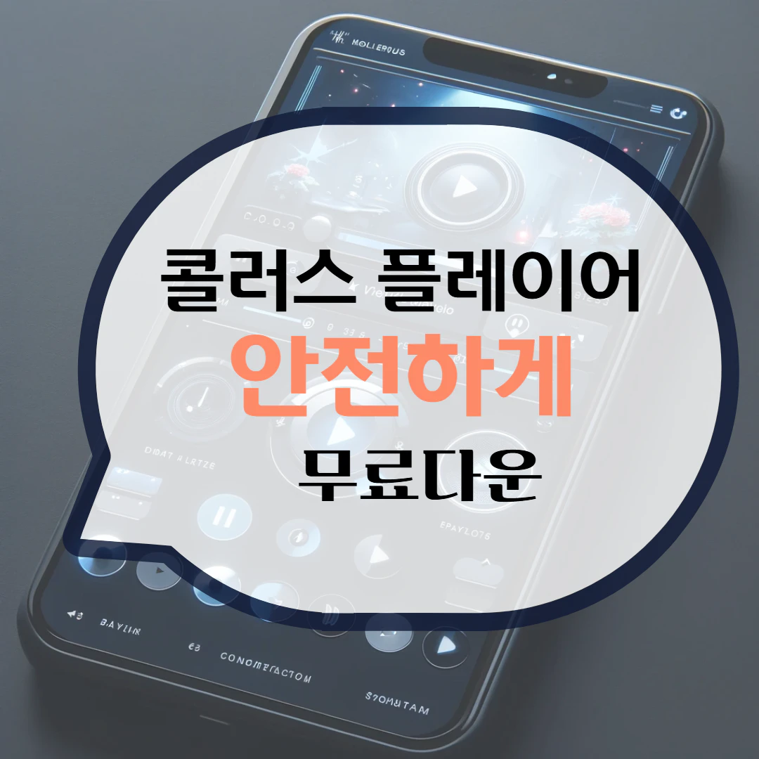 콜러스 플레이어 Kollus Player 