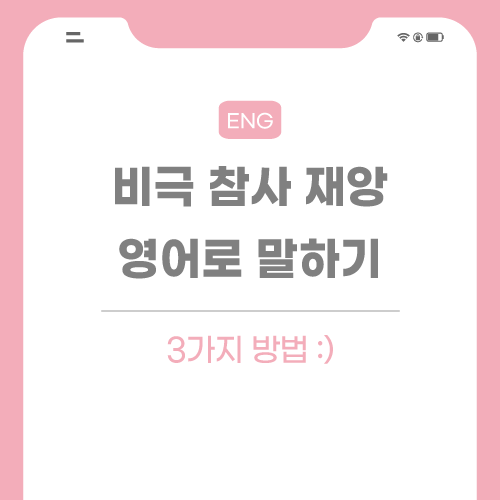 비극-참사-재앙-영어로-포스팅-썸네일