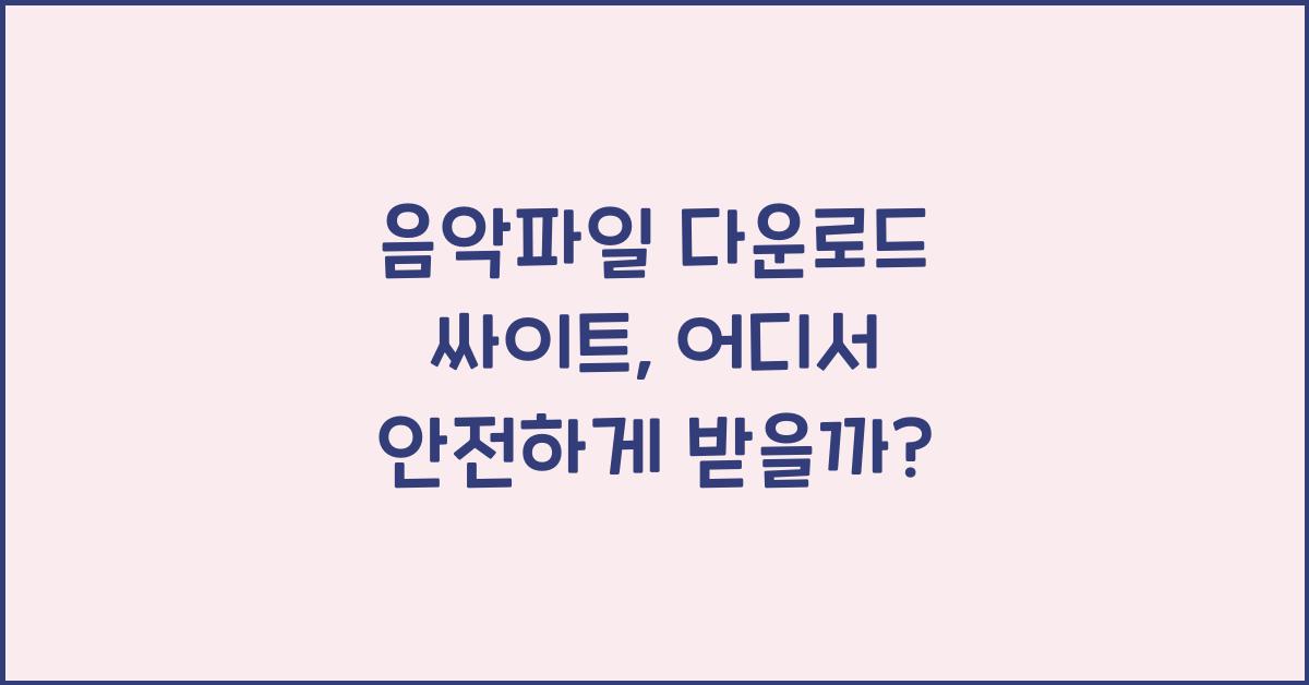 음악파일 다운로드 싸이트