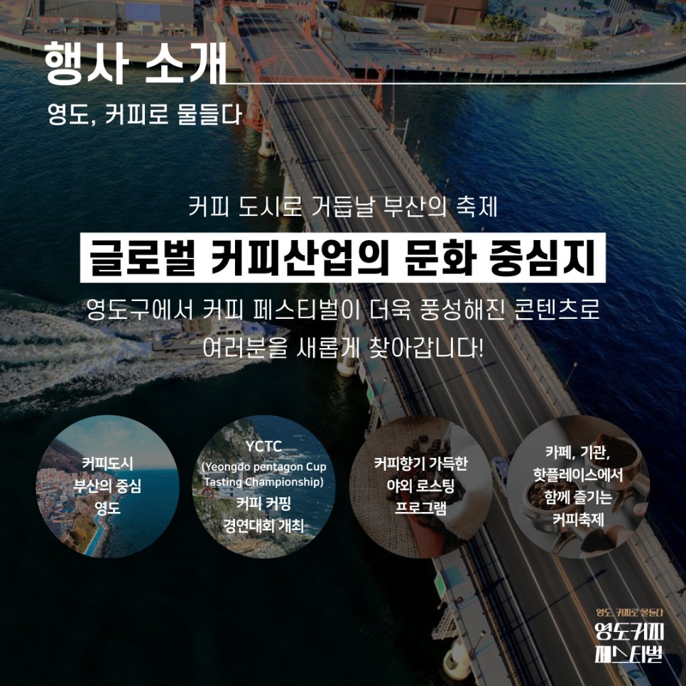 부산 영도 커피페스티벌 행사소개