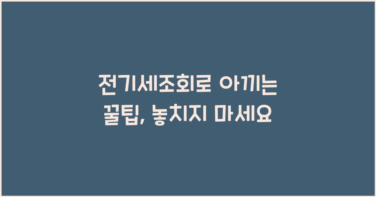 전기세조회
