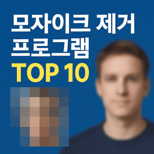 모자이크 제거 프로그램 TOP 10-썸네일이미지