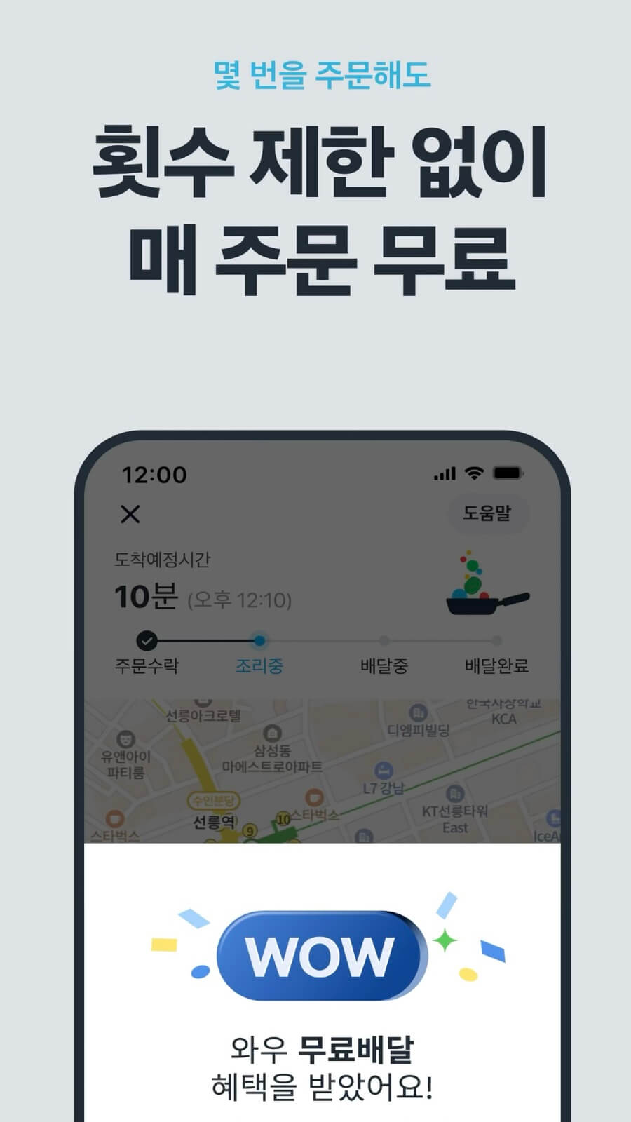 쿠팡이츠 앱 혜택 설명