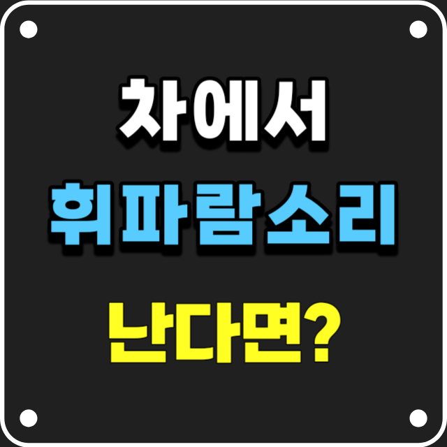 차에서-휘파람소리-나는-현상