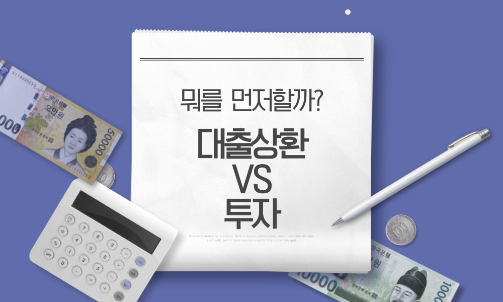 대출 상환 vs. 투자 비교 차트