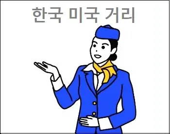 한국 미국 거리