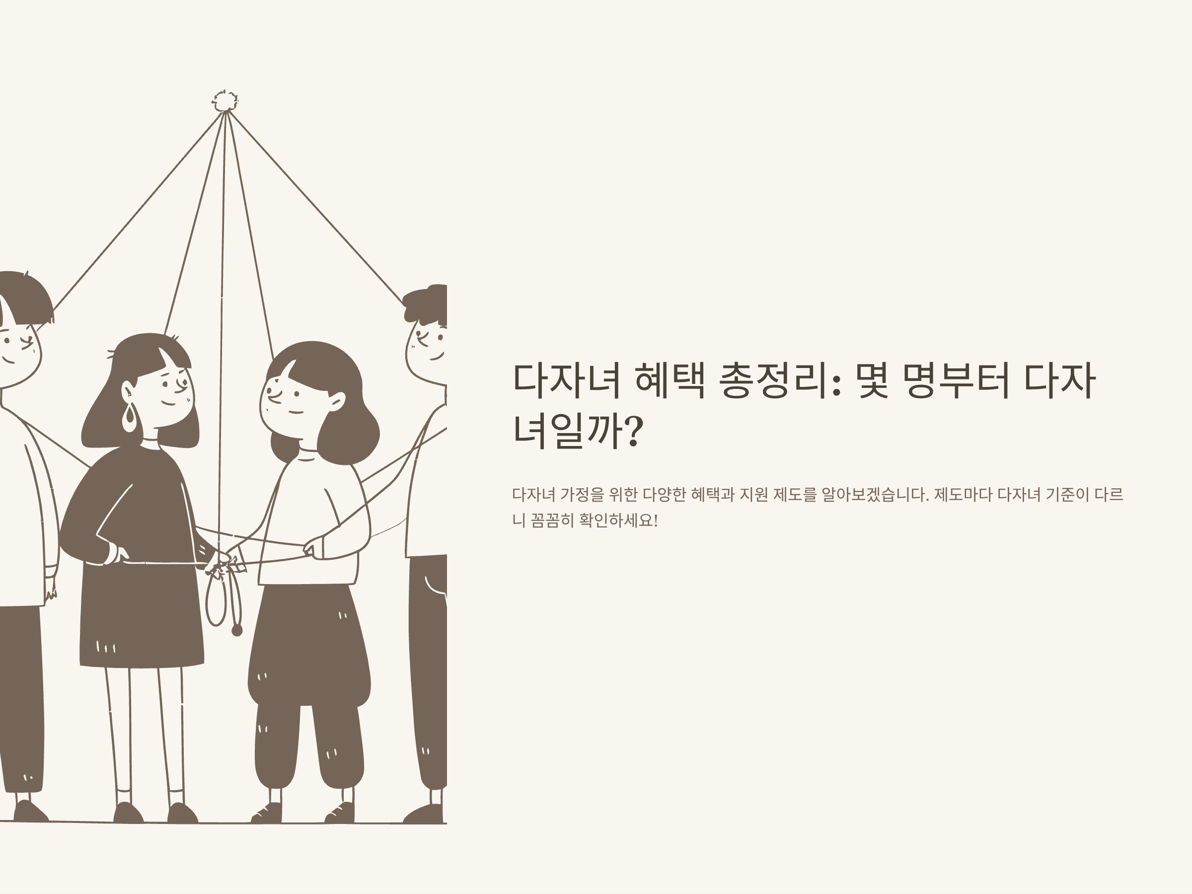 다자녀 기준 총정리｜국가장학금, 청약, 보금자리론, 번호판 등 혜택별 적용 기준 정리