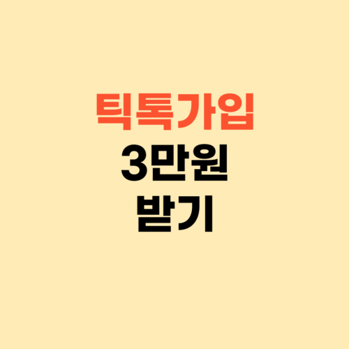 틱톡 앱테크 추천 3만원 받기 ❘ 배민 씨유 네이버페이 스벅
