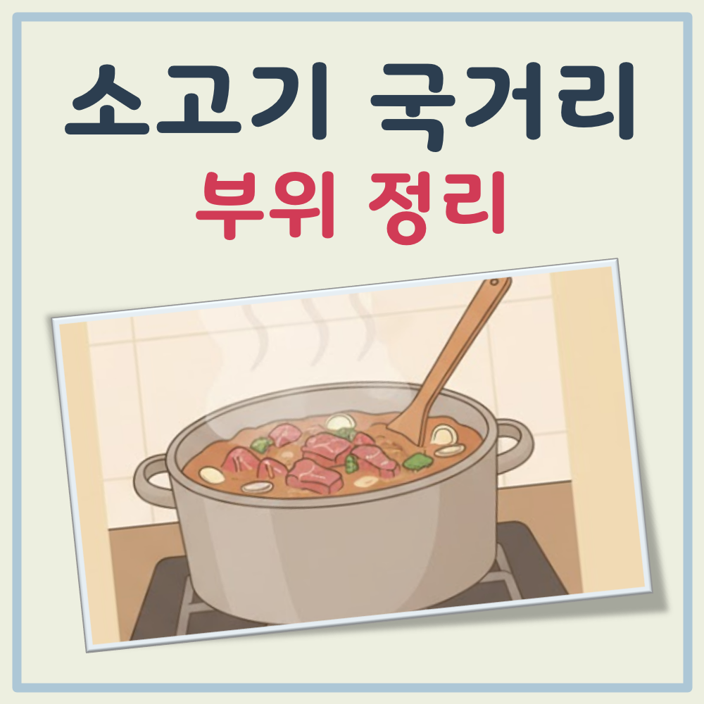 소고기 국거리 부위 대표 이미지