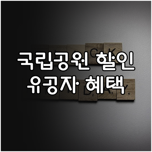 국립공원 할인 받는 법: 2025년 ..