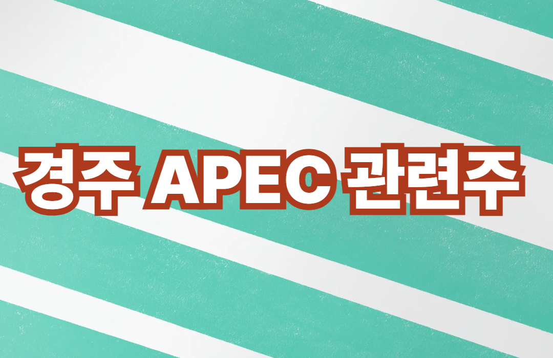 경주 APEC관련주