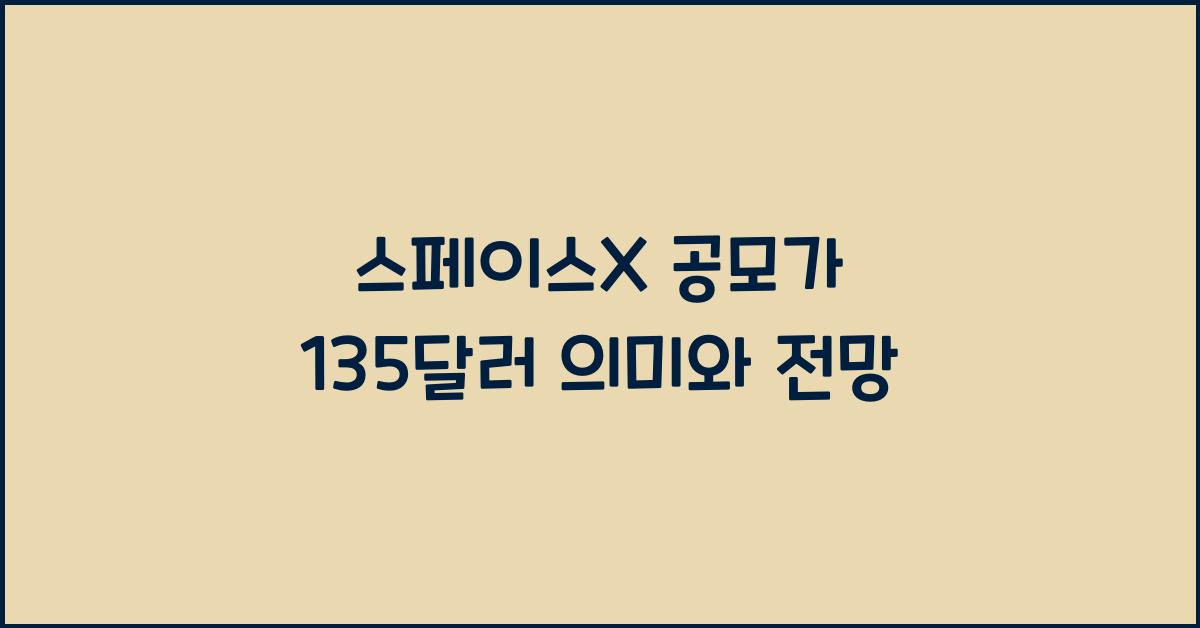 스페이스X 공모가 135달러