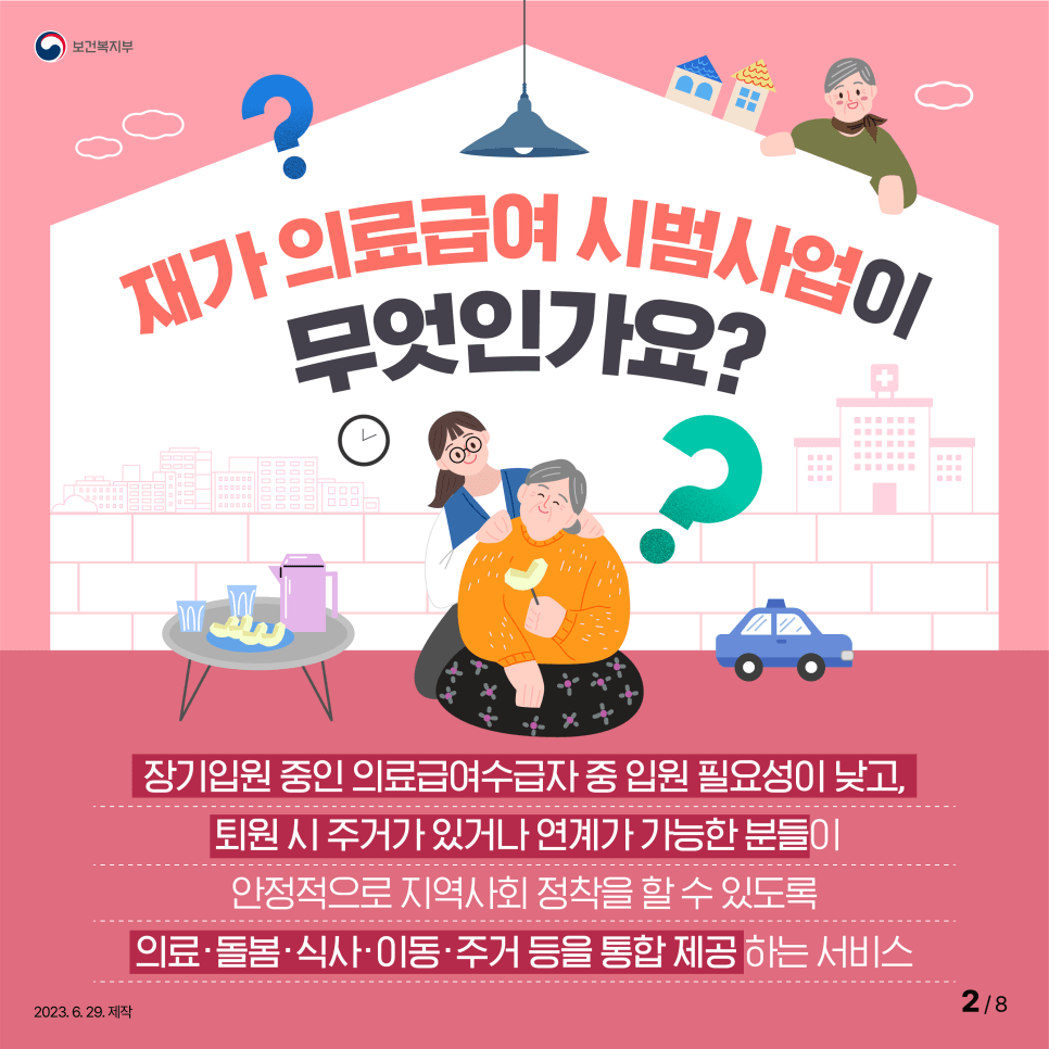 재가 의료급여 시범사업이 무엇인가요?