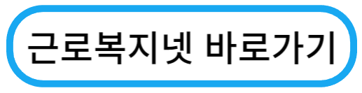 근로자복지넷 바로가기