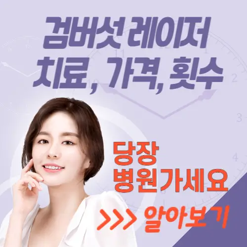 검버섯-레이저치료-당장-병원가라는-사진