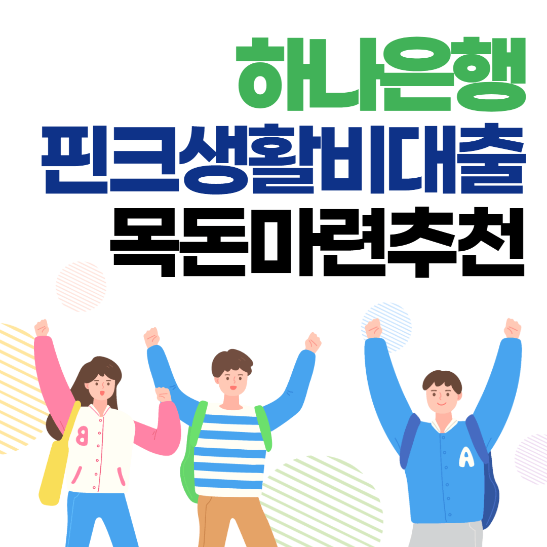하나은행 핀크생활비대출