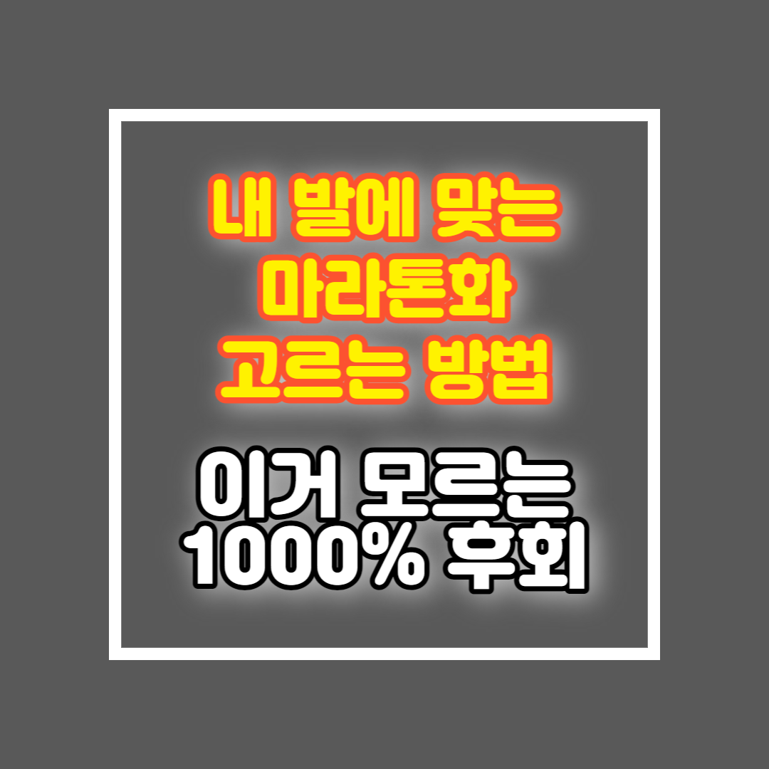 마라톤화 추천