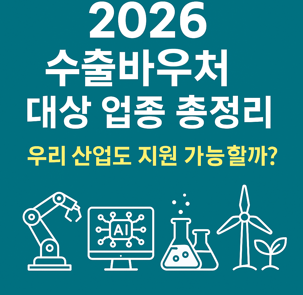 우리 산업도 해당될까? 정부 지원금 최대 1억~! 2026 수출바우처 대상 업종 총정리