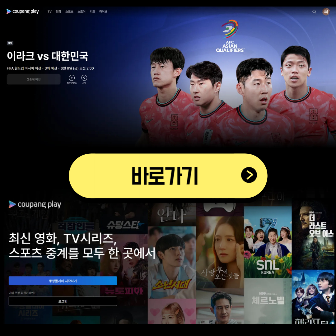 쿠팡 월드컵 중계 바로가기 썸네일