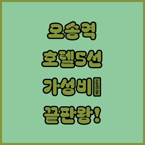 오송역 근처 비즈니스 호텔부터 가성비..
