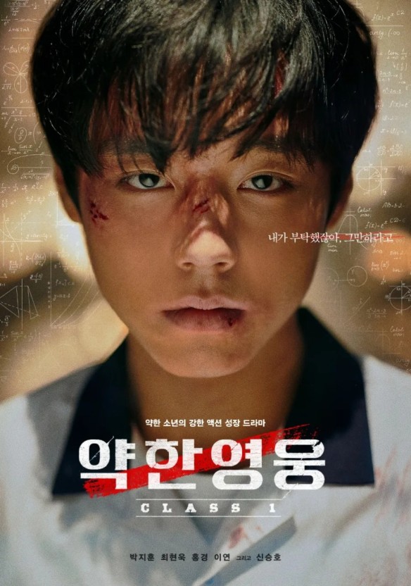 약한 영웅 포스터 사진