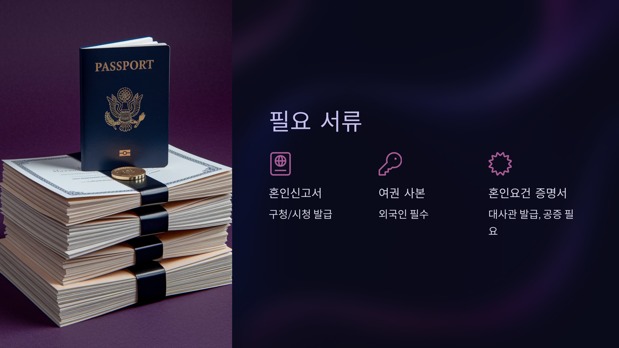 필요한 서류 및 준비사항