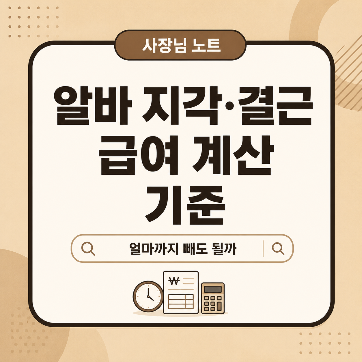 알바 지각·무단결근 급여에서 얼마까지 뺄 수 있나|주휴수당·임금 계산 기준
