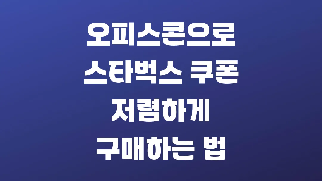 오피스콘으로 스타벅스 쿠폰 저렴하게 구매하는 법