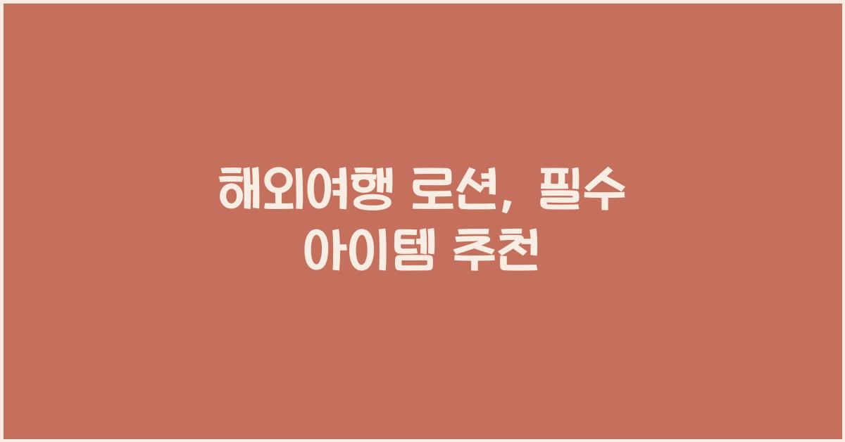해외여행 로션