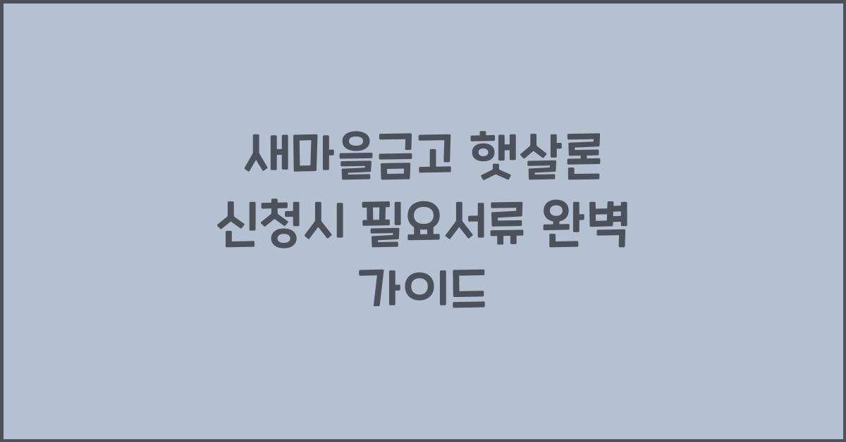 새마을금고 햇살론 신청시 필요서류