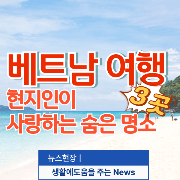 베트남 숨은명소