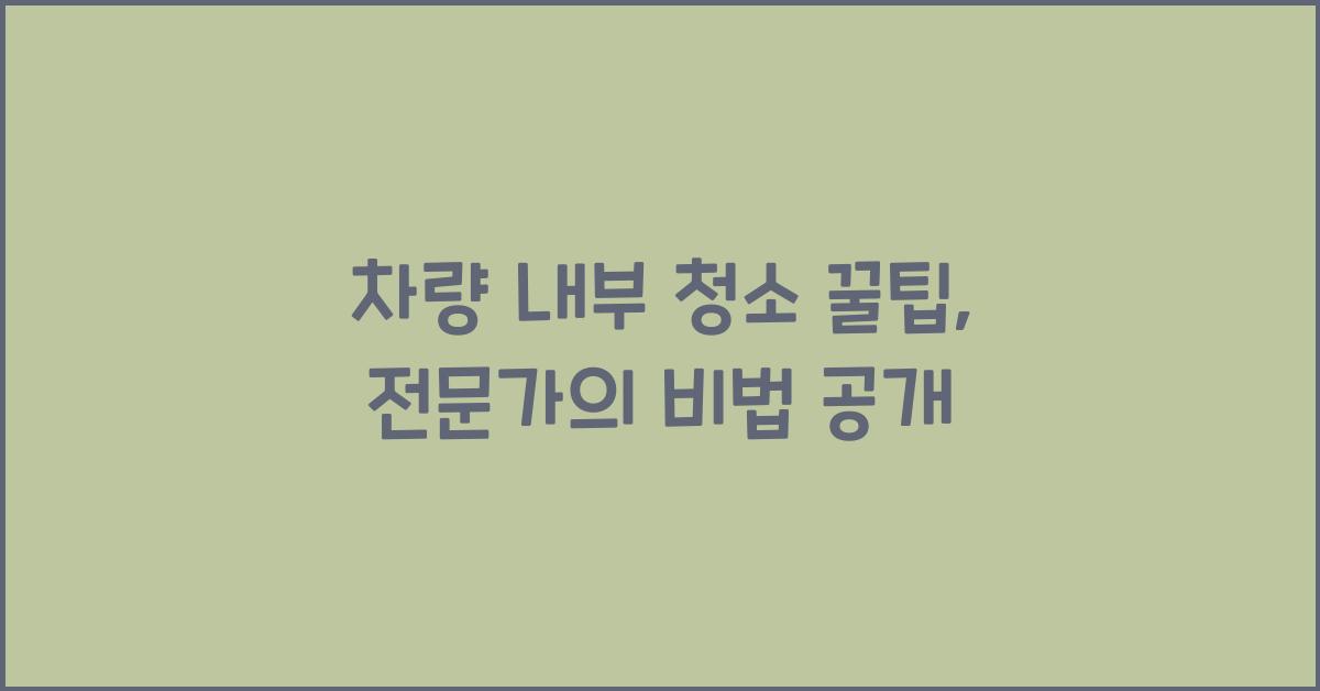 차량 내부 청소 꿀팁