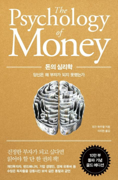 『돈의 심리학』 책 표지 이미지와 핵심 내용 정리 페이지 화면, 감정과 부에 대한 심리적 통찰 소개