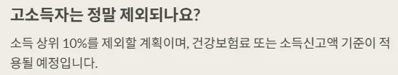 2025 민생지원금 - 고소득자 제외되나요