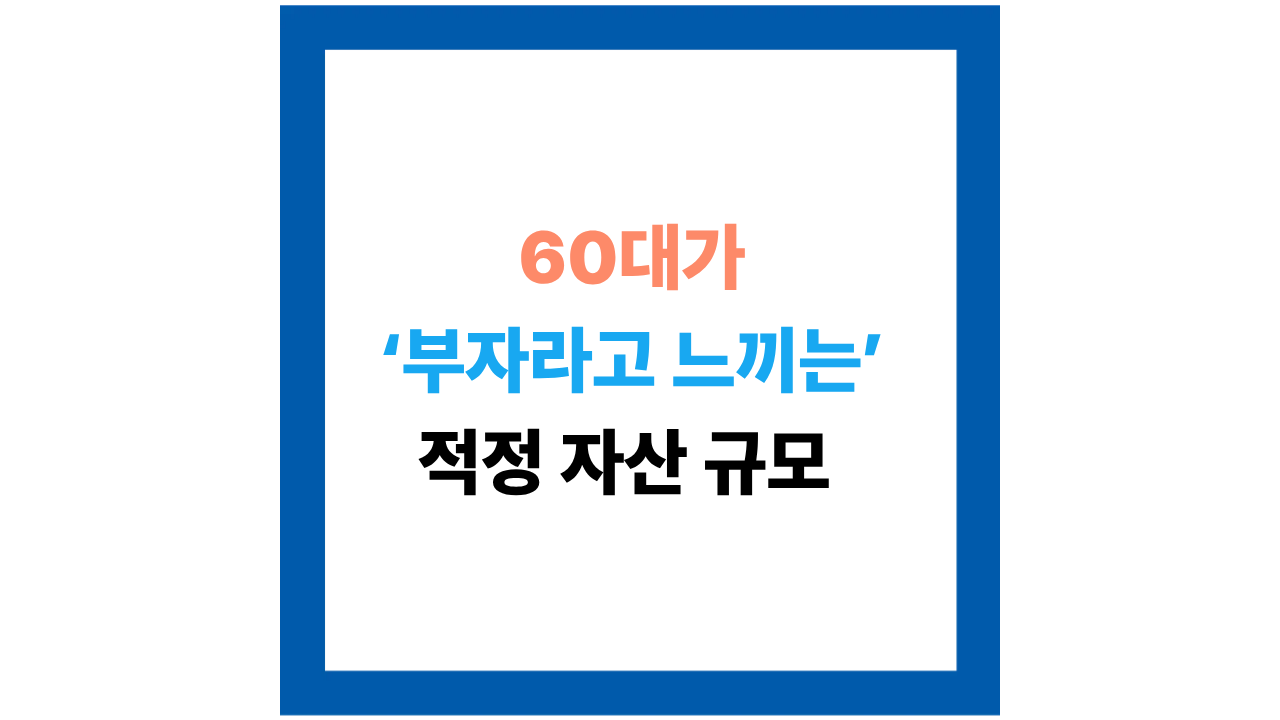 60대가 &lsquo;부자라고 느끼는&rsquo; 적정 자산 규모는 얼마일까?
소득보다 중요한 3가지 기준