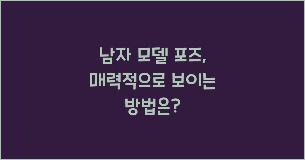 남자 모델 포즈