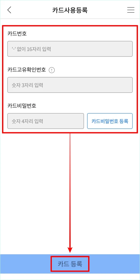카드번호와 카드고유확인번호, 카드 비밀번호를 입력하고 '카드 등록'을 선택