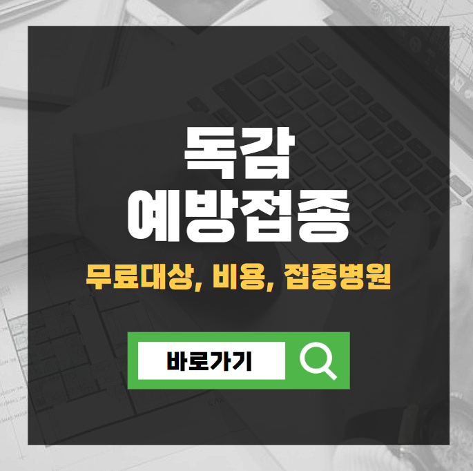 독감예방접종 무료대상, 비용, 접종병원