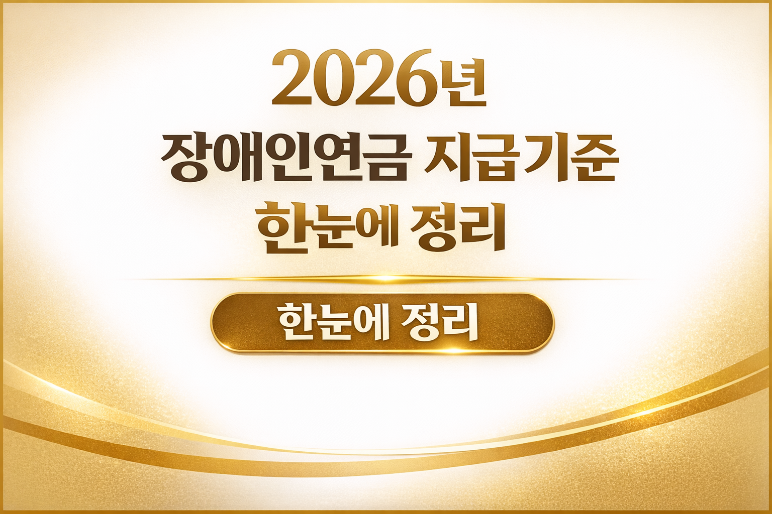 2026년 장애인연금 지급 기준 썸네일 이미지 — 장애등급·소득·재산 기준 등 2026년 장애인연금 핵심 정리