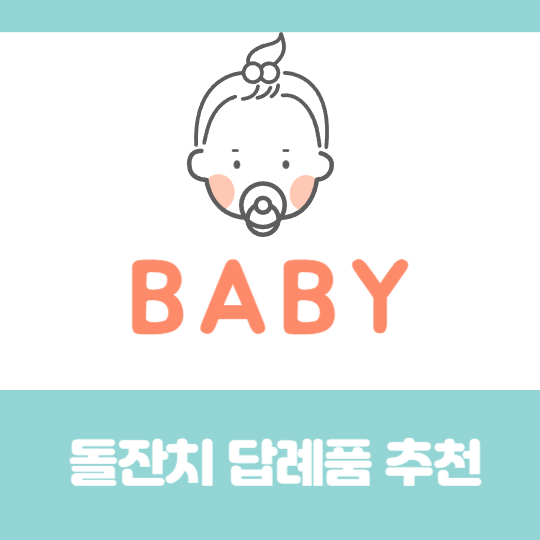 돌잔치 답례품 추천