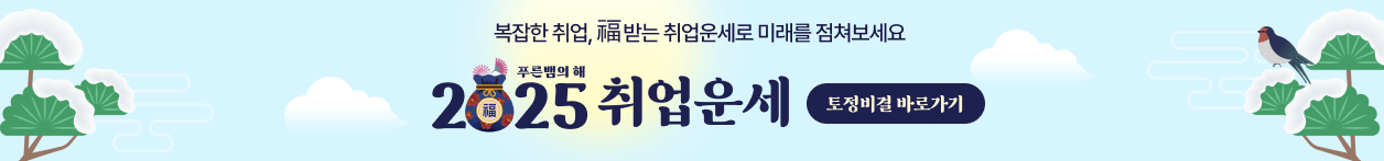 2025년 무료 신년운세