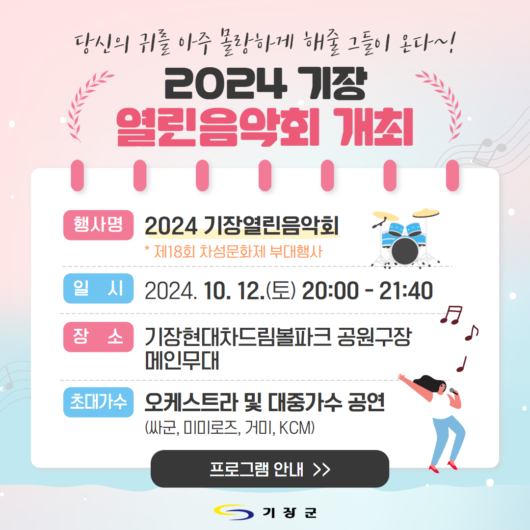 제18회 차성문화제 2024 기장열린음악회 기본정보