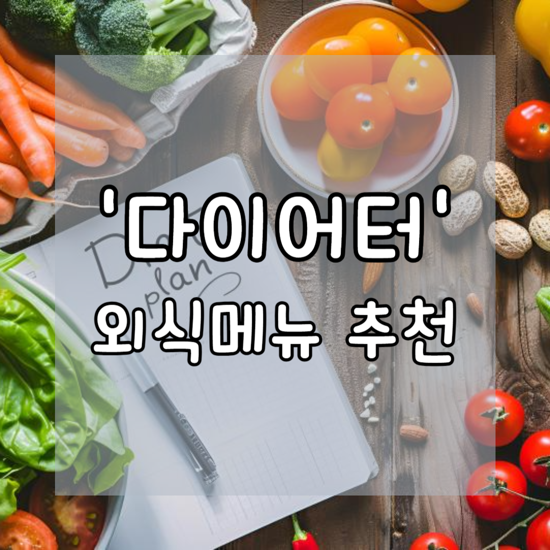 다이어터를 위한 외식 메뉴 선택 방법
