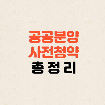 공공분양 사전청약 총정리