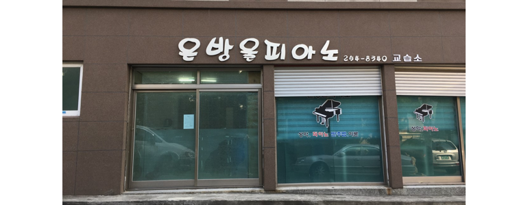 부산 서구 피아노학원