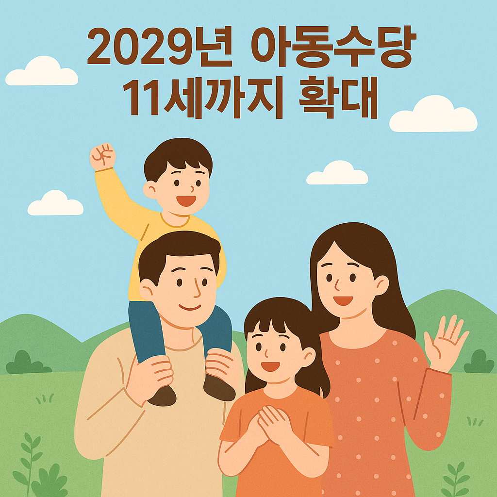 2029년 아동수당 만 11세까지 확대, 부모들이 꼭 알아야 할 변화 관련 사진