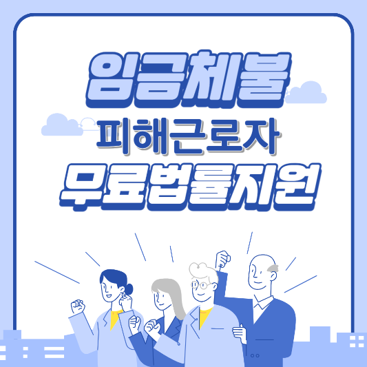 임금체불 피해근로자 무료법률지원 삽화