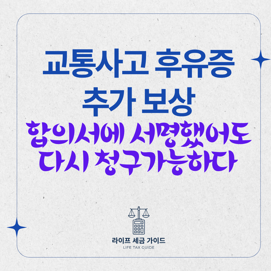 교통사고 후유증 추가 보상 &ndash; 합의서에 서명했어도 다시 청구할 수 있다