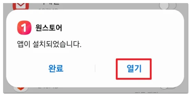 원스토어-설치-완료-열기