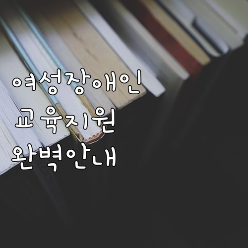 2025 여성장애인 교육지원: 자격 ..